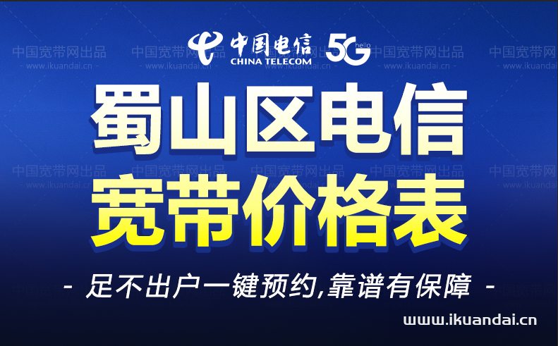 合肥蜀山区电信宽带套餐价格表