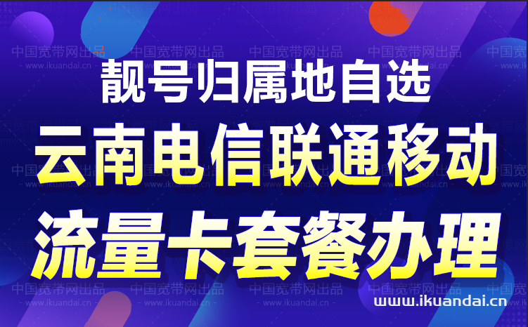 云南电信、联通、移动流量卡套餐办理入口，收藏备用