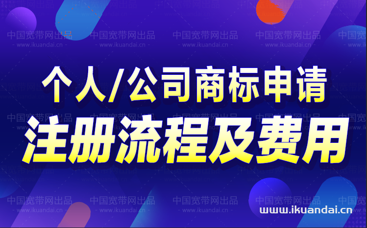 个人/公司申请商标注册流程及费用