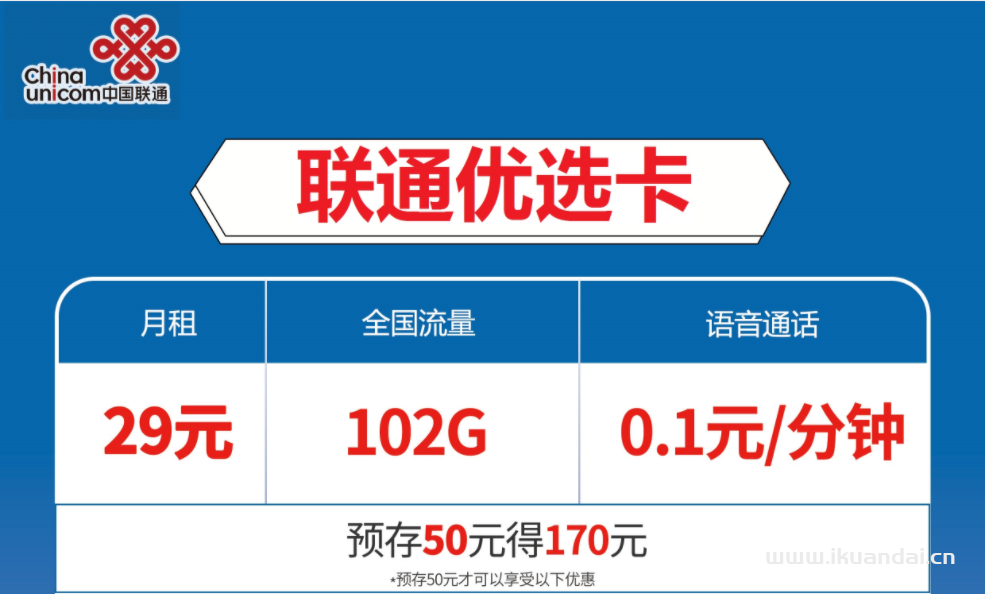 联通优选卡29元包72G通用流量+30G定向流量+通话0.1元/分钟