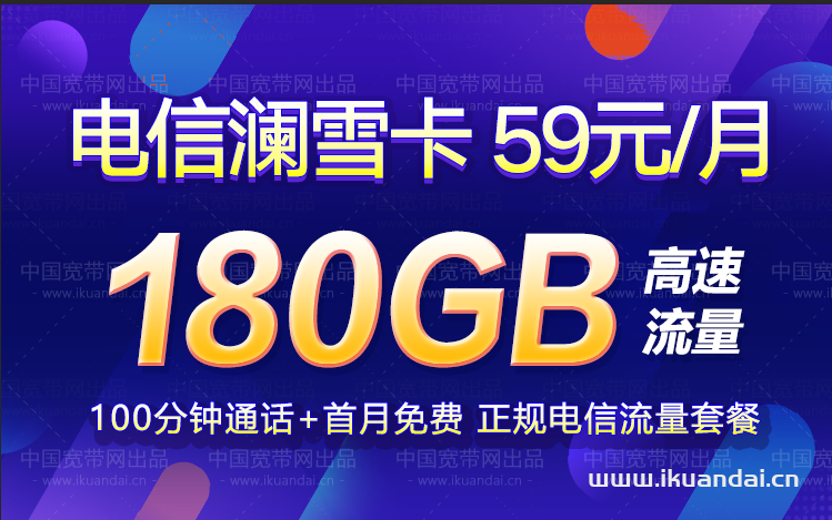 电信澜雪卡59元包150G通用流量+30G定向流量+100分钟通话