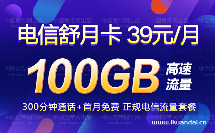 电信舒月卡39元包70G通用流量+30G定向流量+300分钟通话