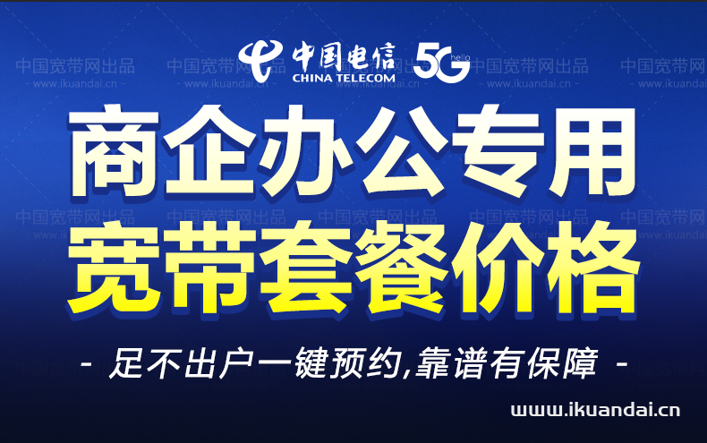 拱墅区武林壹号宽带办理安装（公司企业办公专用电信宽带套餐价格）插图