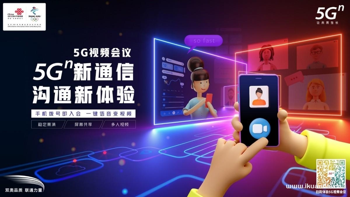打破传统、突破边界，联通5G新通信带来全新沟通体验