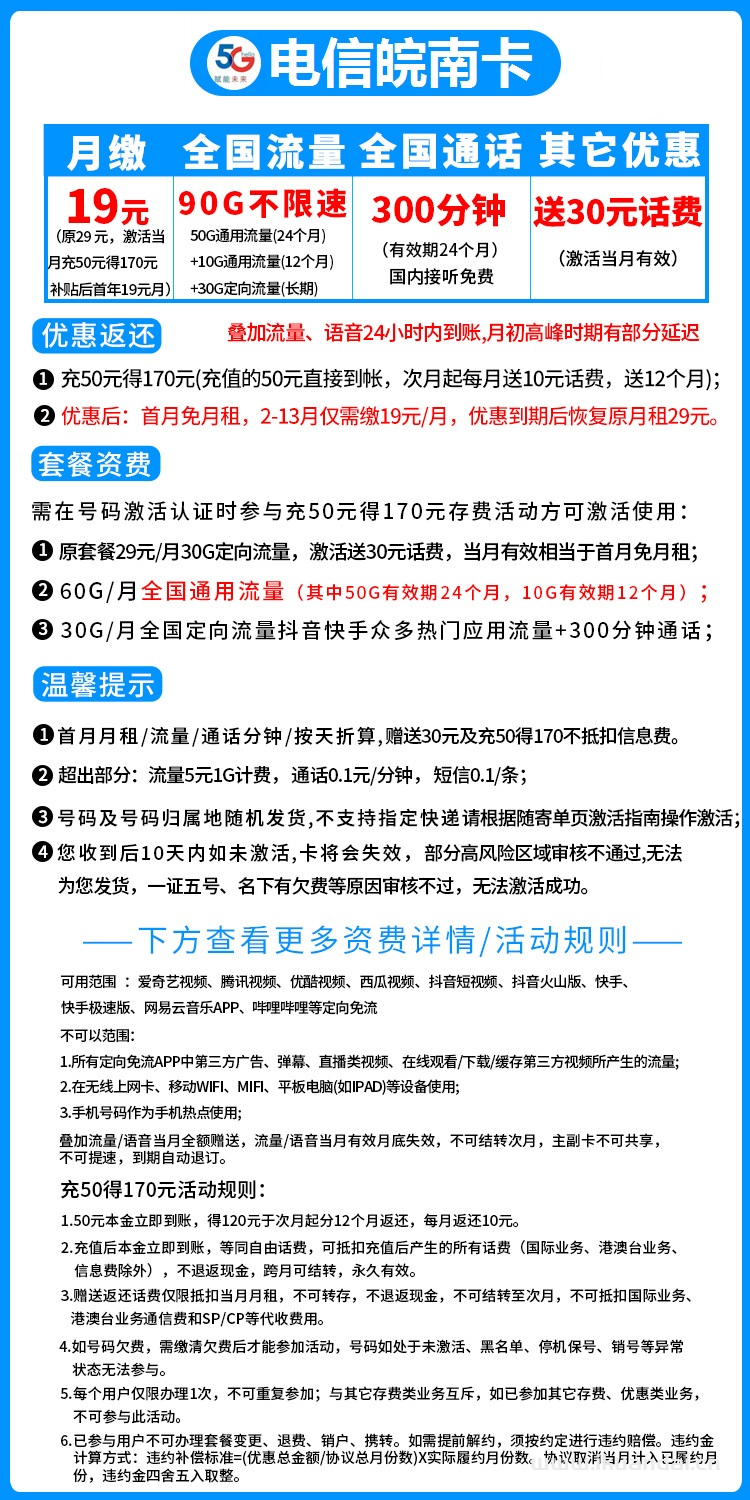电信皖南卡月租19元/月，首月30元体验费
