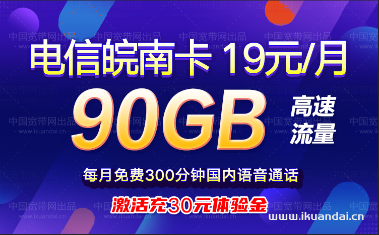 电信皖南卡月租19元/月，首月30元体验费