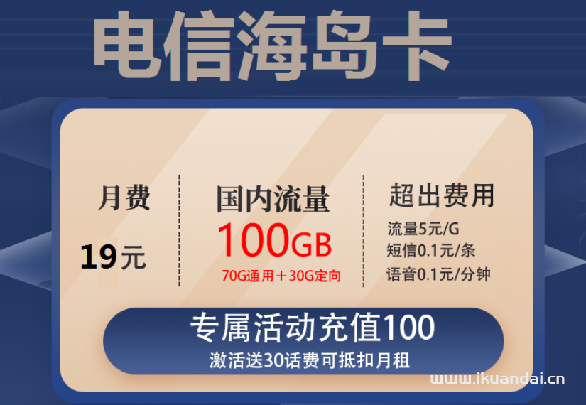 电信海岛卡 19元包70G通用流量+30G定向流量+通话0.1元