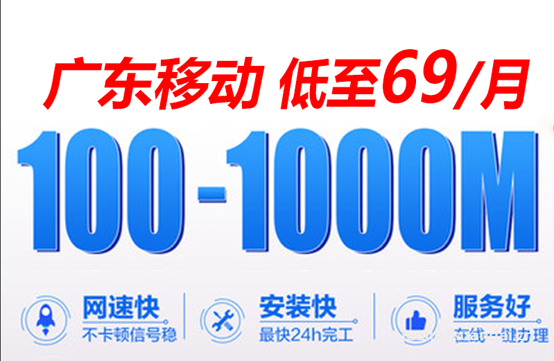 广东移动200M-1000M宽带套餐价格表插图