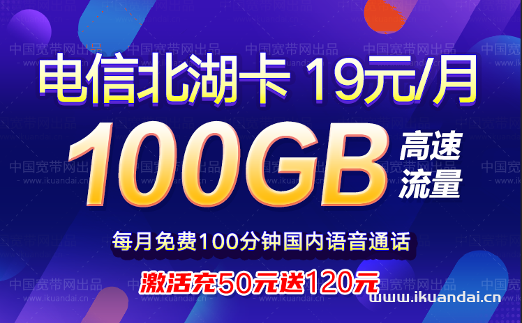 电信北湖卡19元包70G通用流量+30G定向流量+100分钟通话