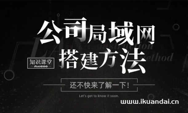 公司局域网如何组建 公司局域网搭建方法