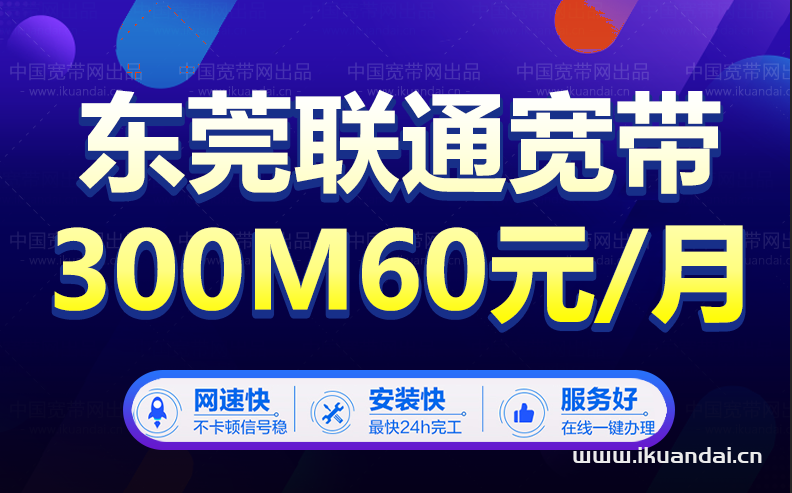 东莞联通宽带办理480包年 包月60/月