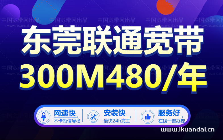 东莞联通宽带办理480包年 包月60/月