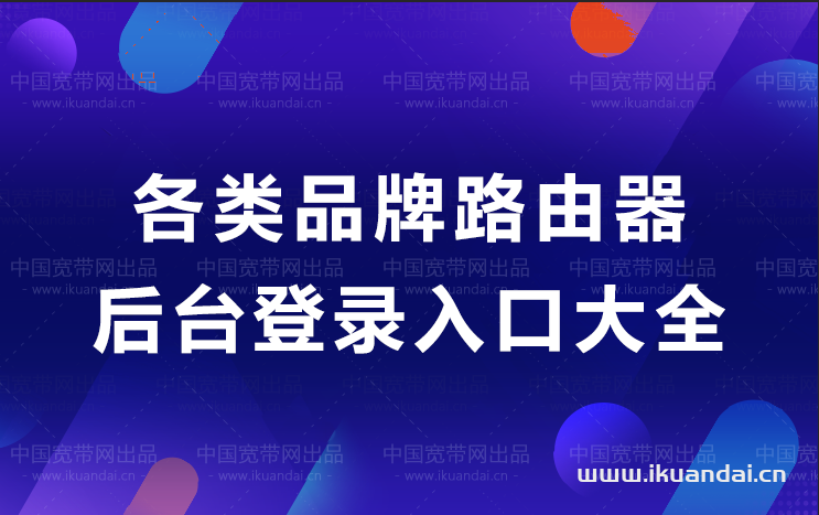 管理系统入口(各品牌路由器后台登录入口大全)插图