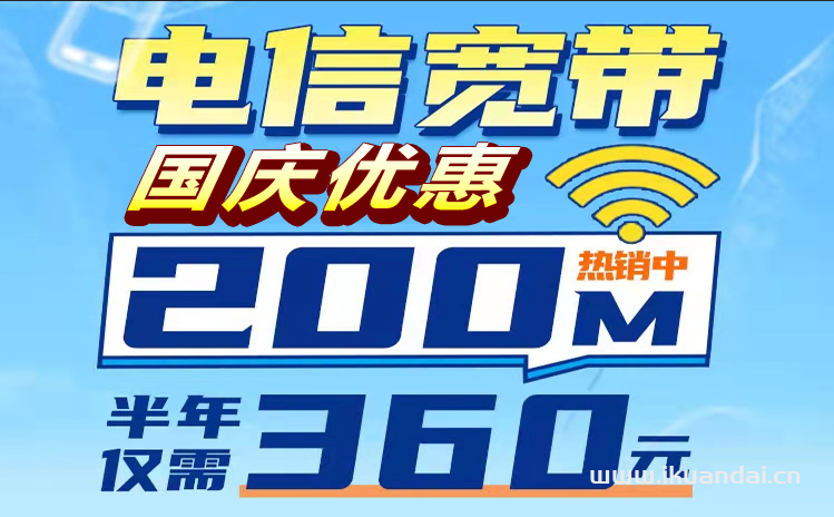 杭州电信宽带办理(200M360半年 599包年 国庆优惠报装)插图