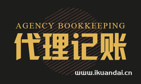 【佛山代理记账】佛山代理记账公司 佛山代理记账价格插图