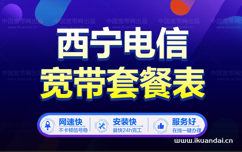 西宁电信宽带套餐价格表