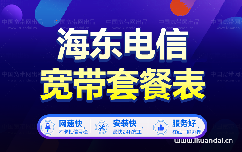 海东电信宽带套餐价格表