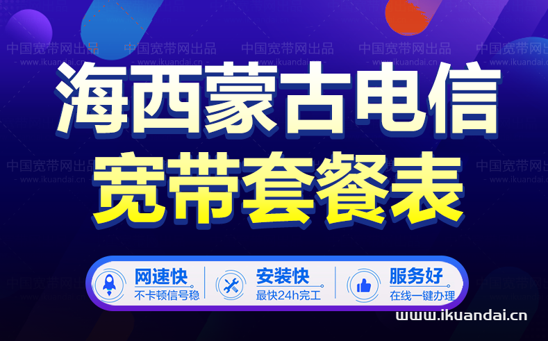 青海省海西蒙古族藏族自治州电信宽带套餐介绍