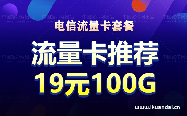 电信5g流量卡纯上网无限流量长期套餐排行榜