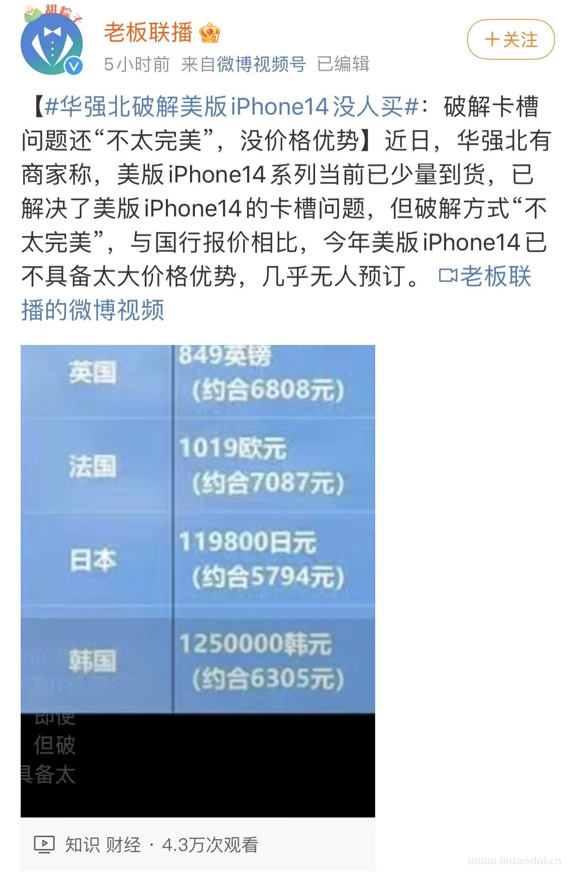 iPhone 14破解美版没人买，华强北成冤大头！