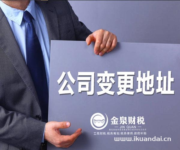 佛山跨区变更公司注册地址的所需资料和流程