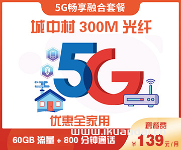 深圳电信城中村融合宽带套餐300M：139元/月