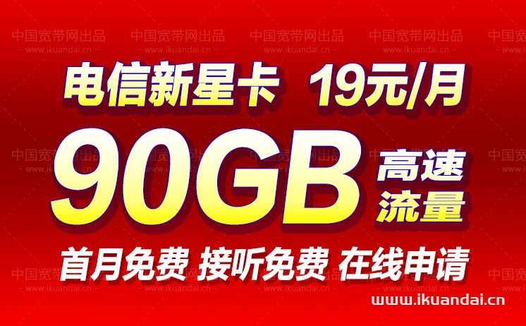 电信新星卡套餐介绍（19元90G流量卡申请办理）