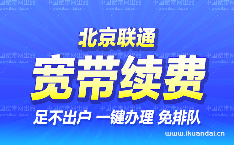 北京联通宽带续费/续约价格（宽带续约优惠办理流程）