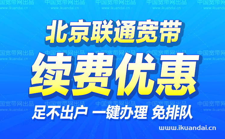 北京联通宽带续费/续约价格（宽带续约优惠办理流程）