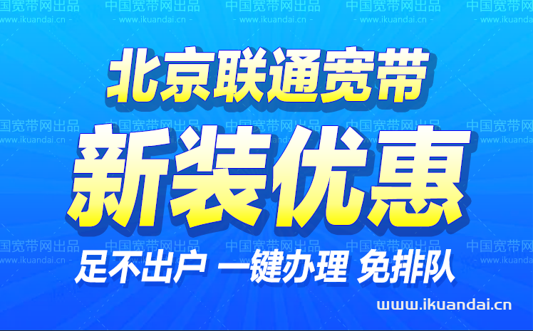 北京联通宽带续费/续约价格（宽带续约优惠办理流程）