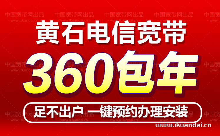 黄石电信宽带360包年办理（黄石宽带套餐价格表）