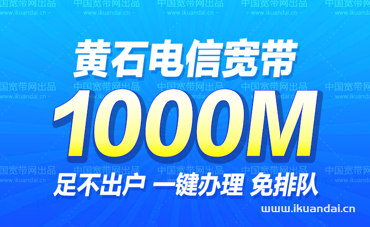 黄石电信宽带360包年办理（黄石宽带套餐价格表）
