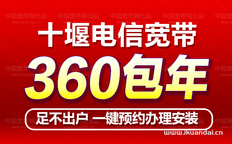 十堰电信宽带360包年办理安装（十堰宽带套餐价格表2022）