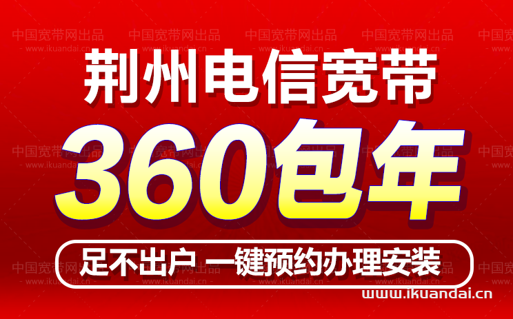 荆州电信宽带办理安装360包年（荆州宽带套餐价格表2022）插图