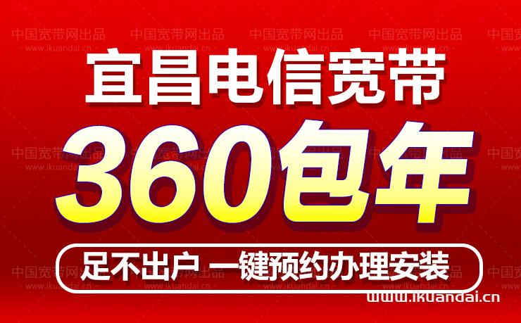 宜昌电信宽带办理安装360包年（宜昌电信宽带套餐资费2022）