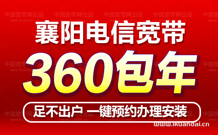 襄阳电信宽带办理安装360包年（襄阳宽带套餐资费优惠2022）