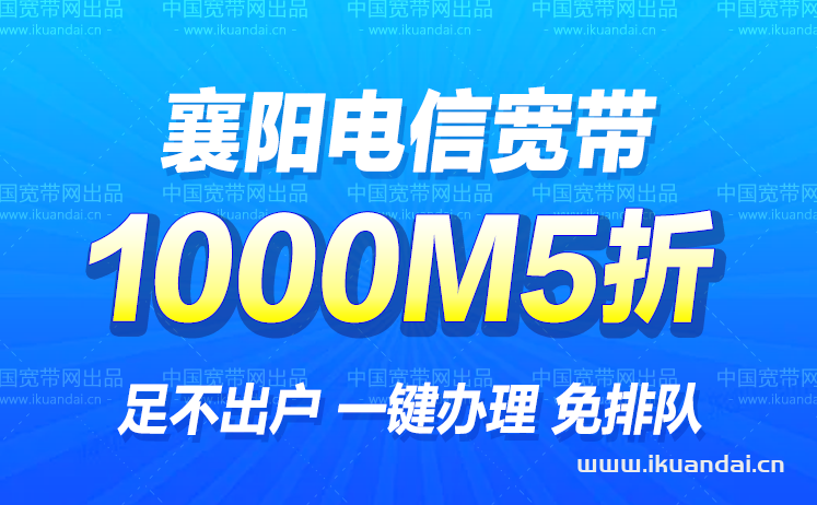 襄阳电信宽带办理安装360包年（襄阳宽带套餐资费优惠2022）