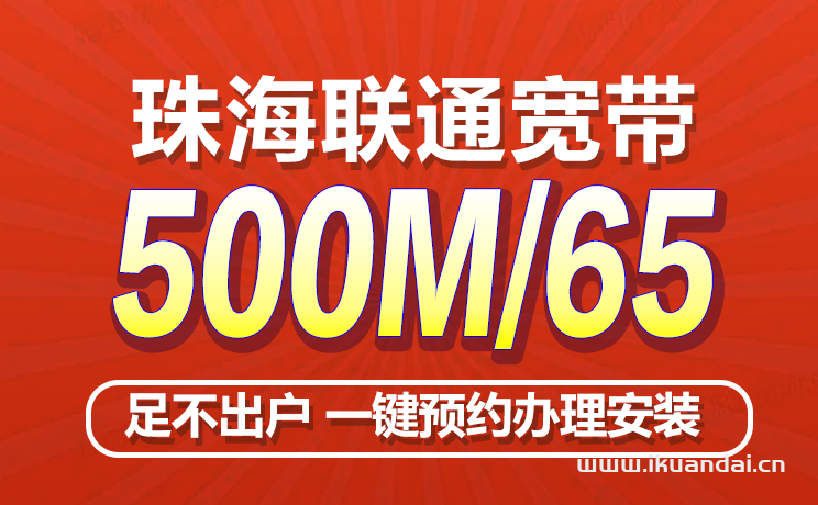 珠海移动联通电信宽带哪个好？珠海联通宽带套餐价格表