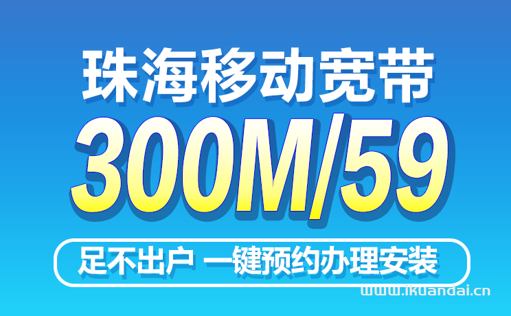 珠海移动联通电信宽带哪个好？珠海联通宽带套餐价格表