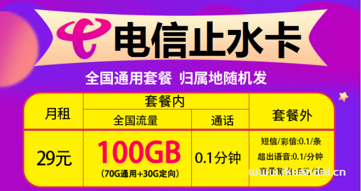 2022年电信流量卡排行前十推荐（19元-39元100G套餐介绍）插图6