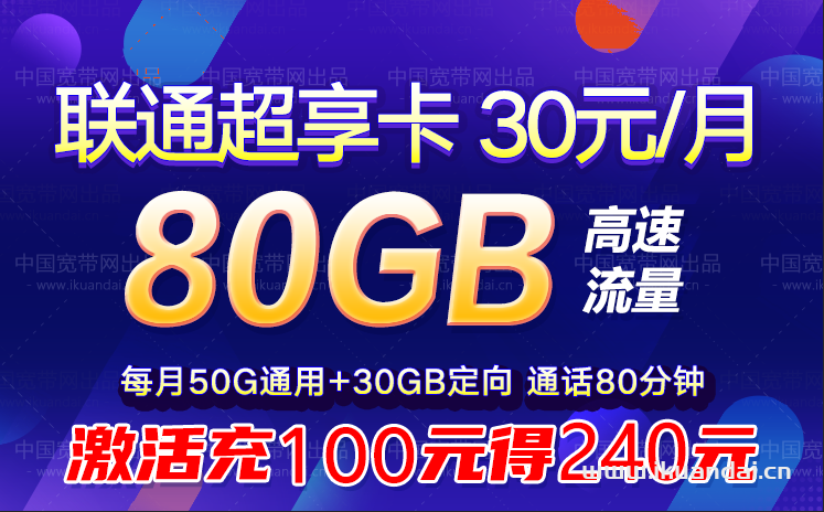 联通超享卡 30元包50G通用+30G定向+80分钟通话