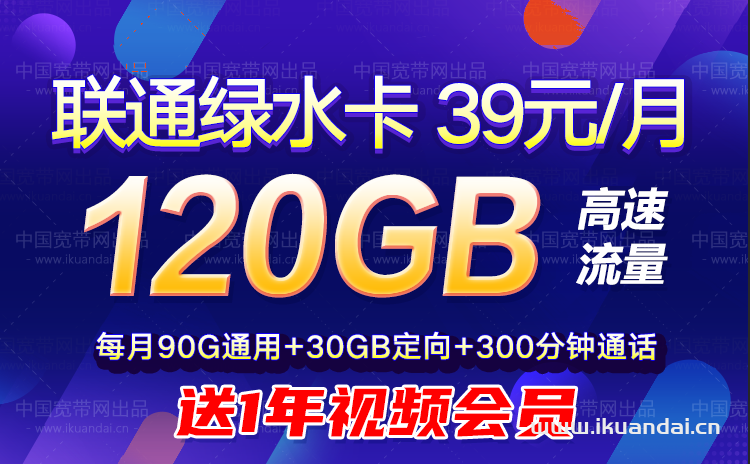联通流量大王卡39元120GB流量+300分钟通话+1年送视频会员