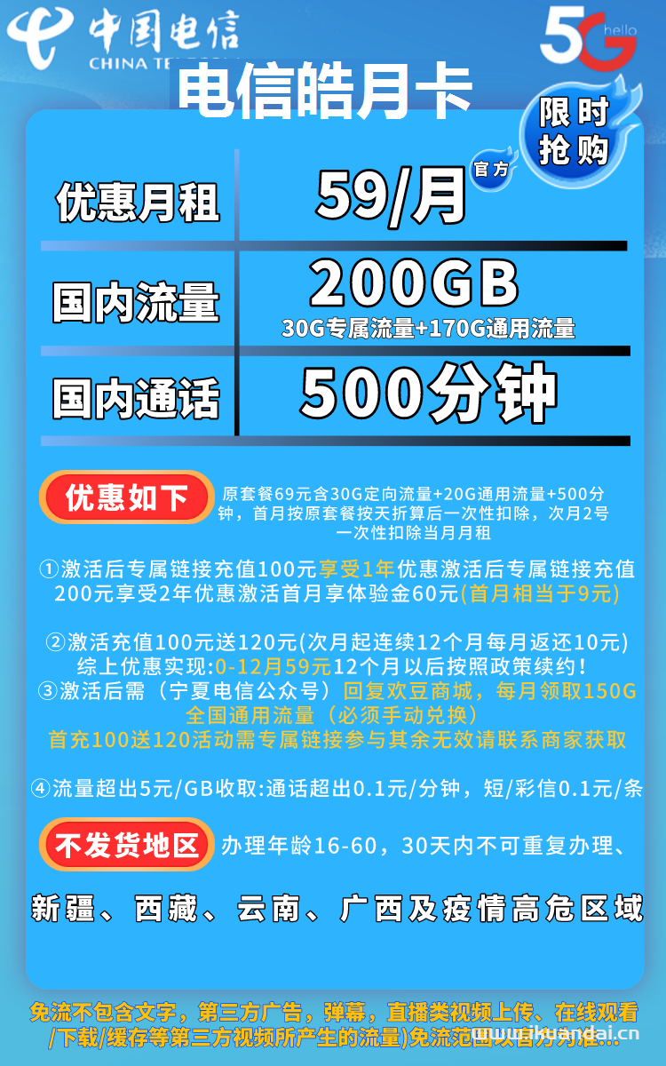 电信天王卡59元包200GB流量+500分钟通话套餐介绍（电信流量卡申请办理入口）插图2