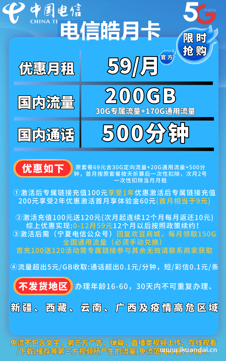 电信天王卡59元包200GB流量+500分钟通话套餐介绍（电信流量卡申请办理入口）