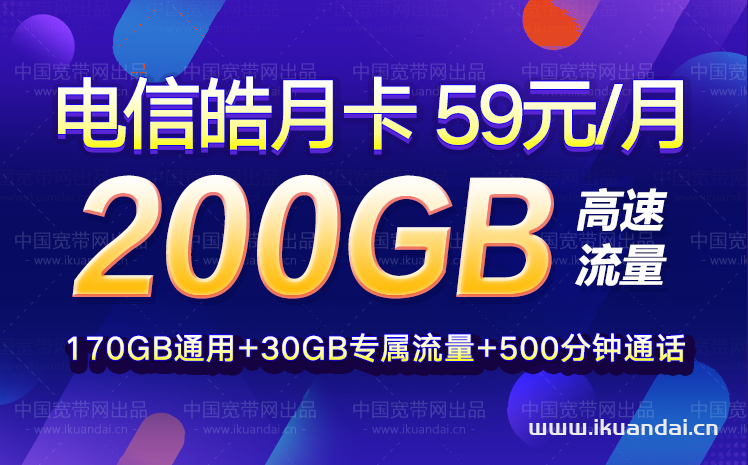 电信天王卡59元包200GB流量+500分钟通话套餐介绍（电信流量卡申请办理入口）