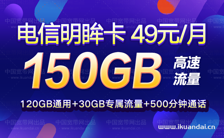 电信大王卡49元/150G流量+500分钟通话套餐介绍（电信流量卡申请办理入口）