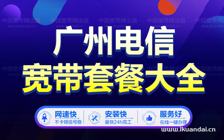 广州电信宽带套餐大全（2023年2月已更新）