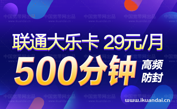 联通大乐卡29元500分钟通话（电话销售白名单手机卡办理）