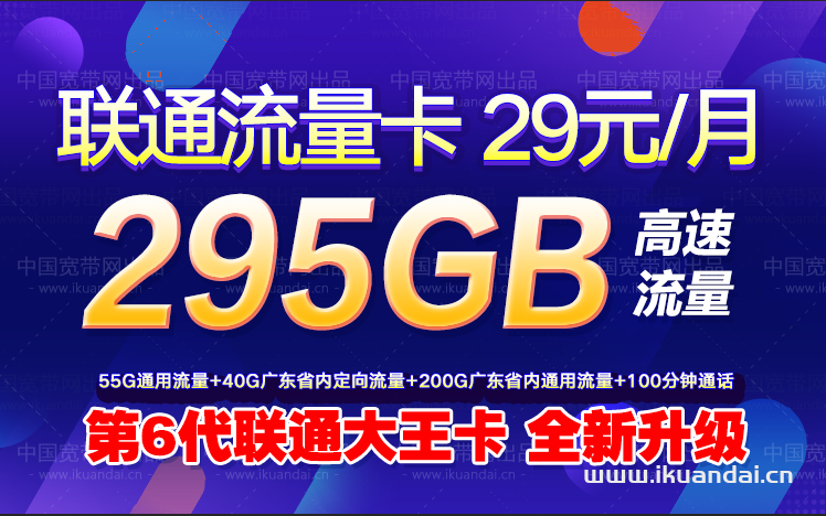 联通大王卡295GB流量+100分钟通话 申请办理入口
