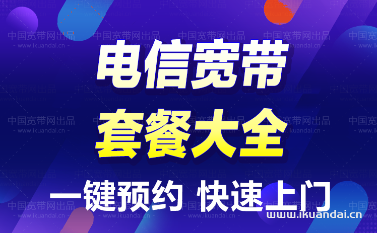 广州电信宽带套餐价格大全（10月已更新）插图